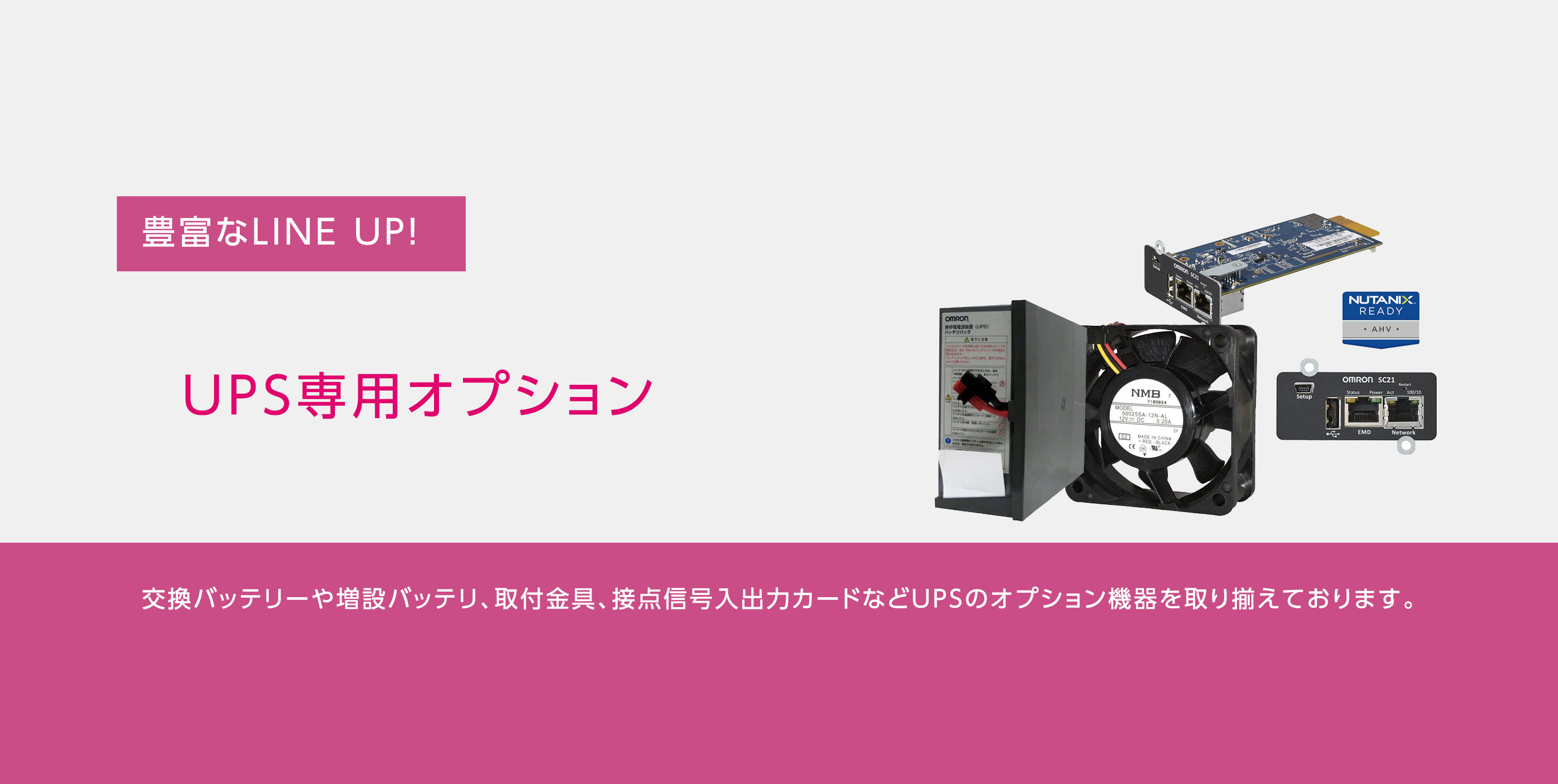 UPS専用オプション