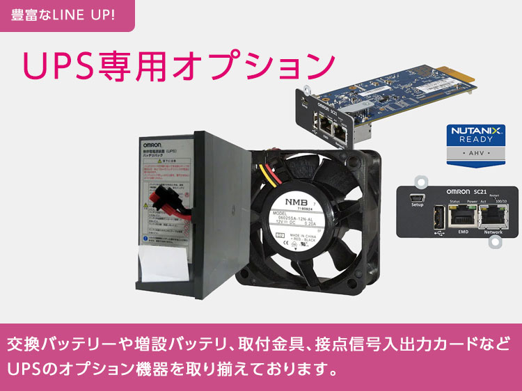 UPS専用オプション